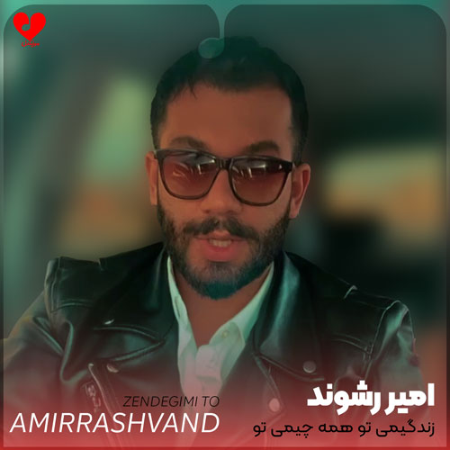 زندگیمی تو همه چیمی تو
