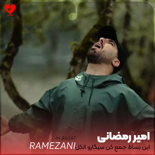این بساط جمع کن سیگارو الکل