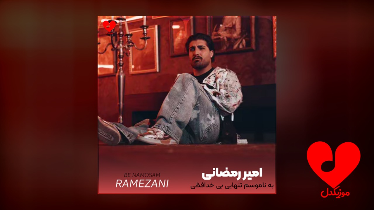 به ناموسم تنهایی بی