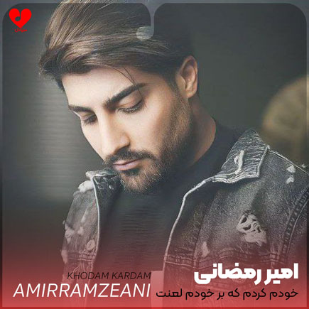 خودم کردم که بر خودم لعنت