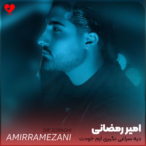 دیه سراغی نگیری ازم