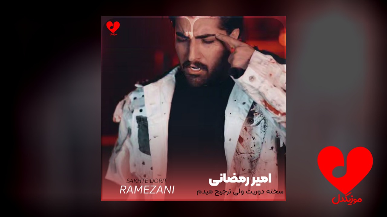 سخته دوریت ولی ترجیح میدم نباشی