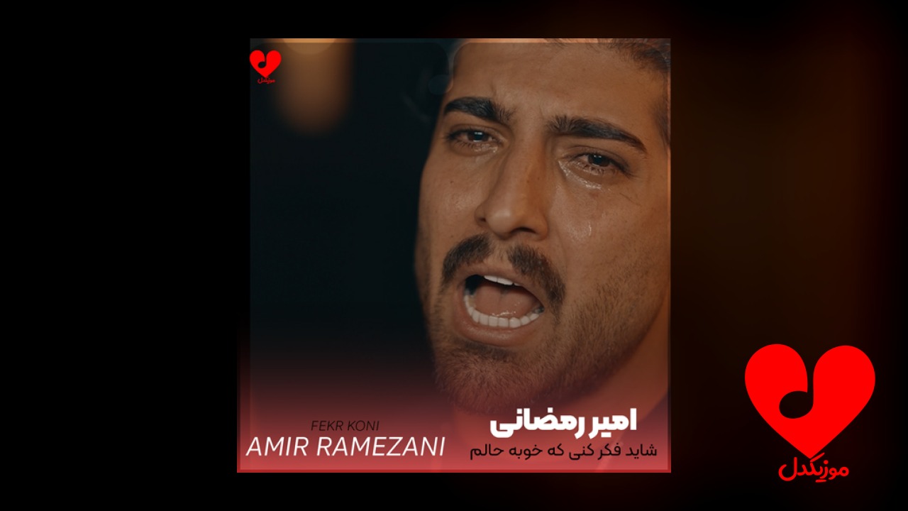 شاید فکر کنی که