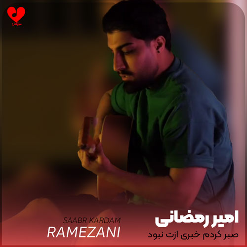 صبر کردم خبری ازت