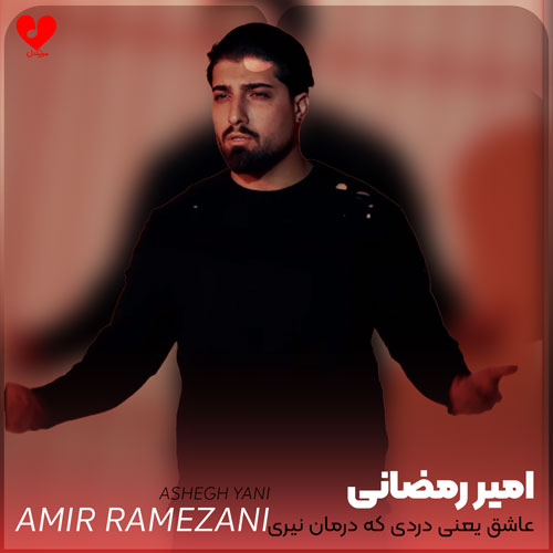 عاشق یعنی دردی که درمان نیری