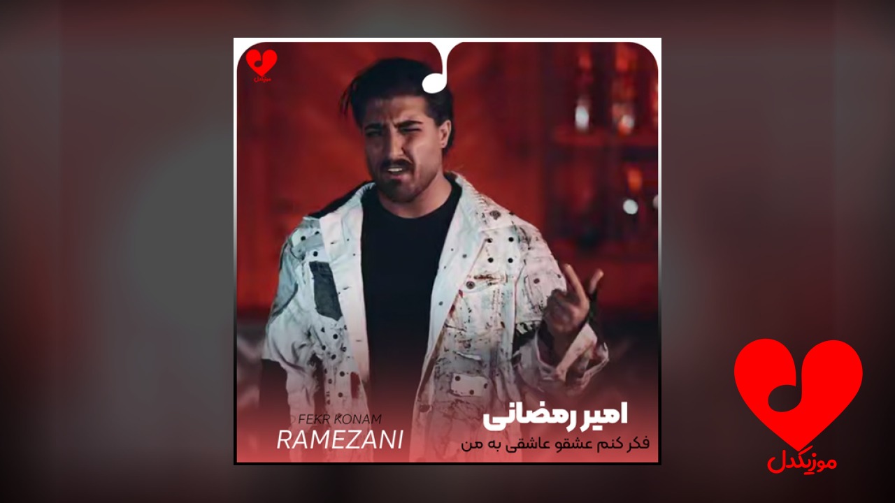 فکر کنم عشقو عاشقی