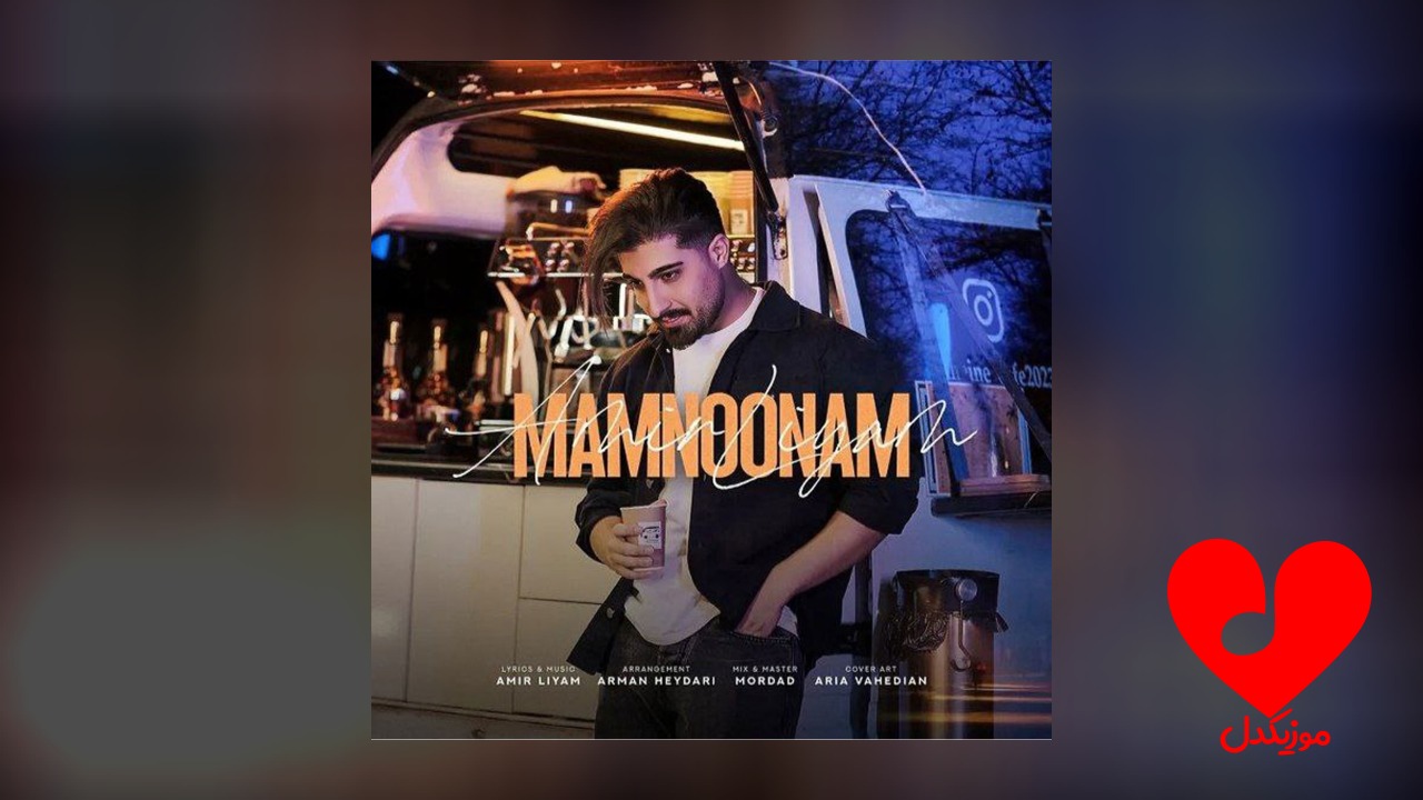 ممنونم