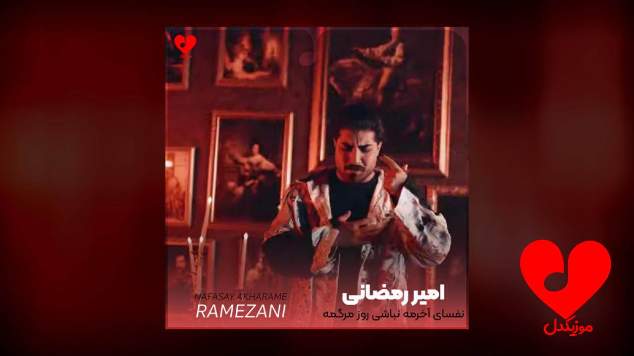 نفسای آخرمه نباشی روز مرگمه +