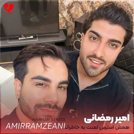 همش استرس لعنت به خاطراتت