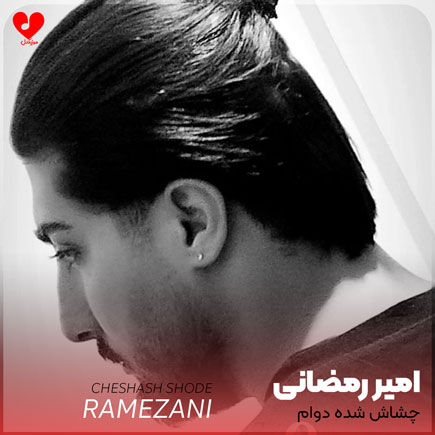 چشاش شده دوام