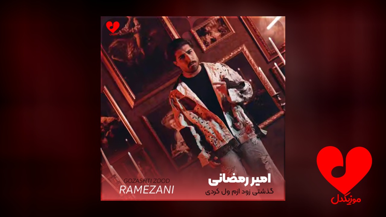 گذشتی زود ازم ول