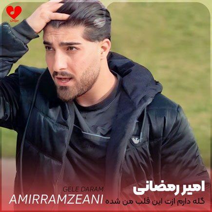 گله دارم ازت این
