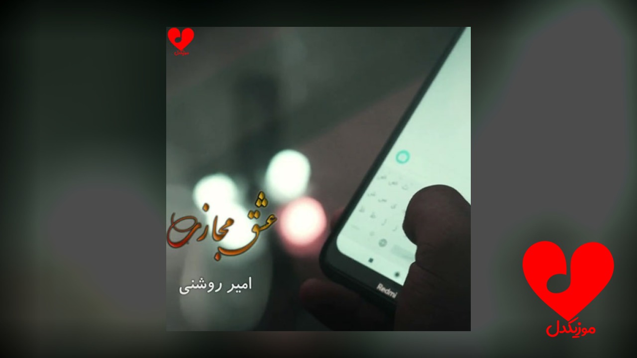 عشق مجازی