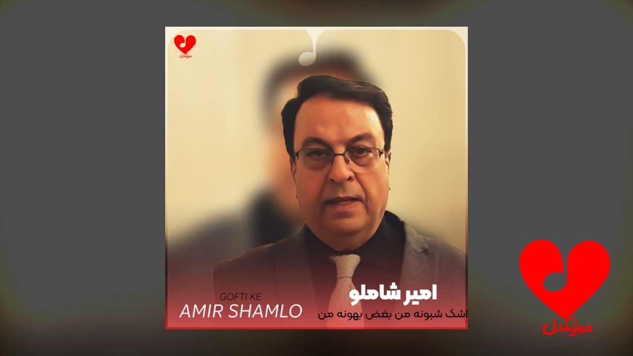 اشک شبونه من بغض