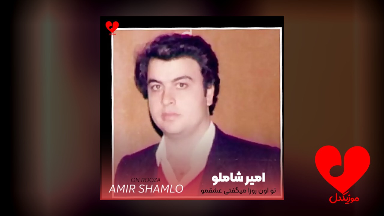 تو اون روزا میگفتی