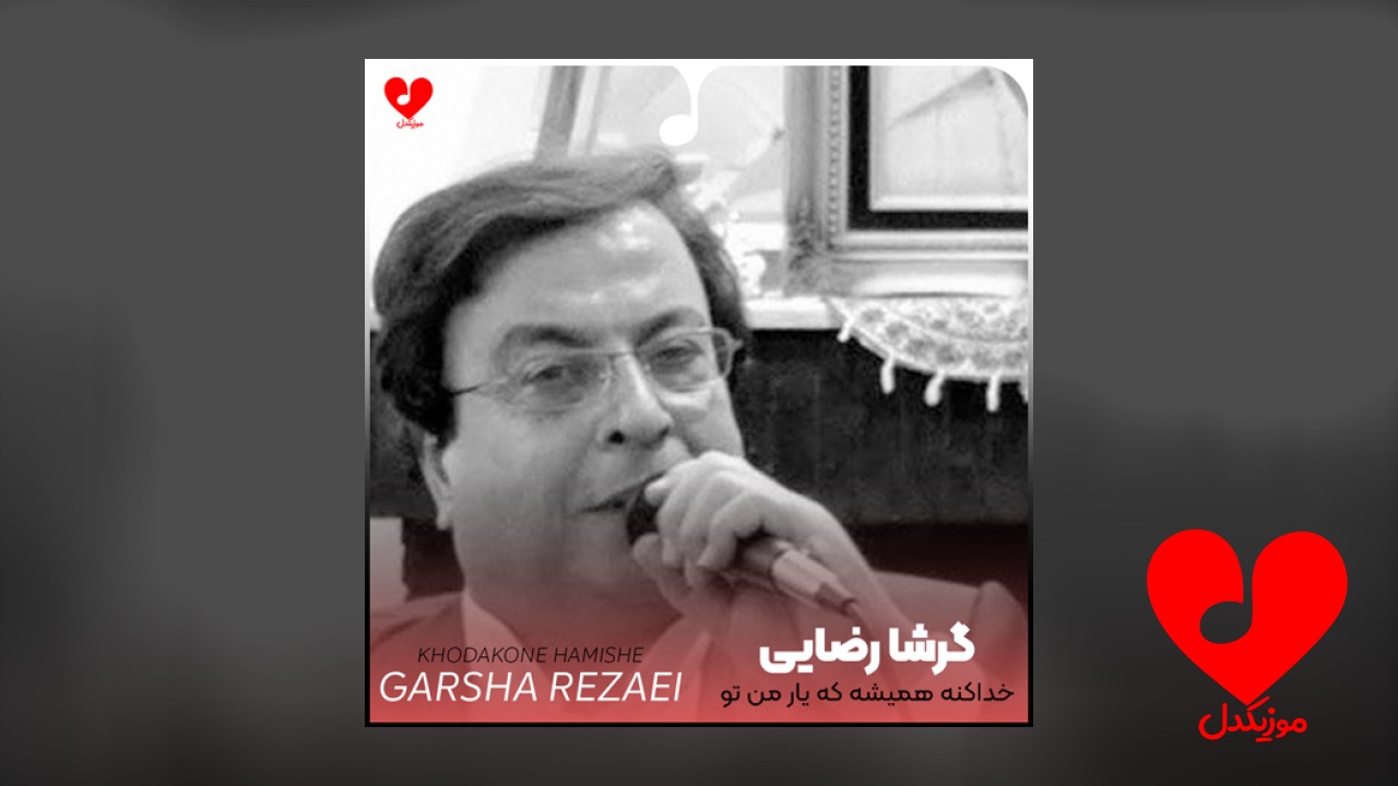 خداکنه همیشه که یار