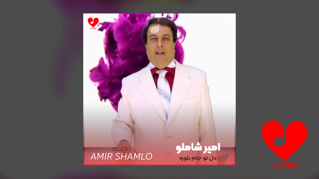 دل تو جام بلوره