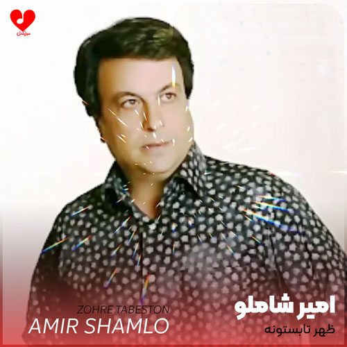ظهر تابستونه منو نذار تنها