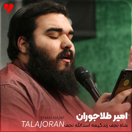 مداحی شاه نجف زندگیمه اسدالله نجف