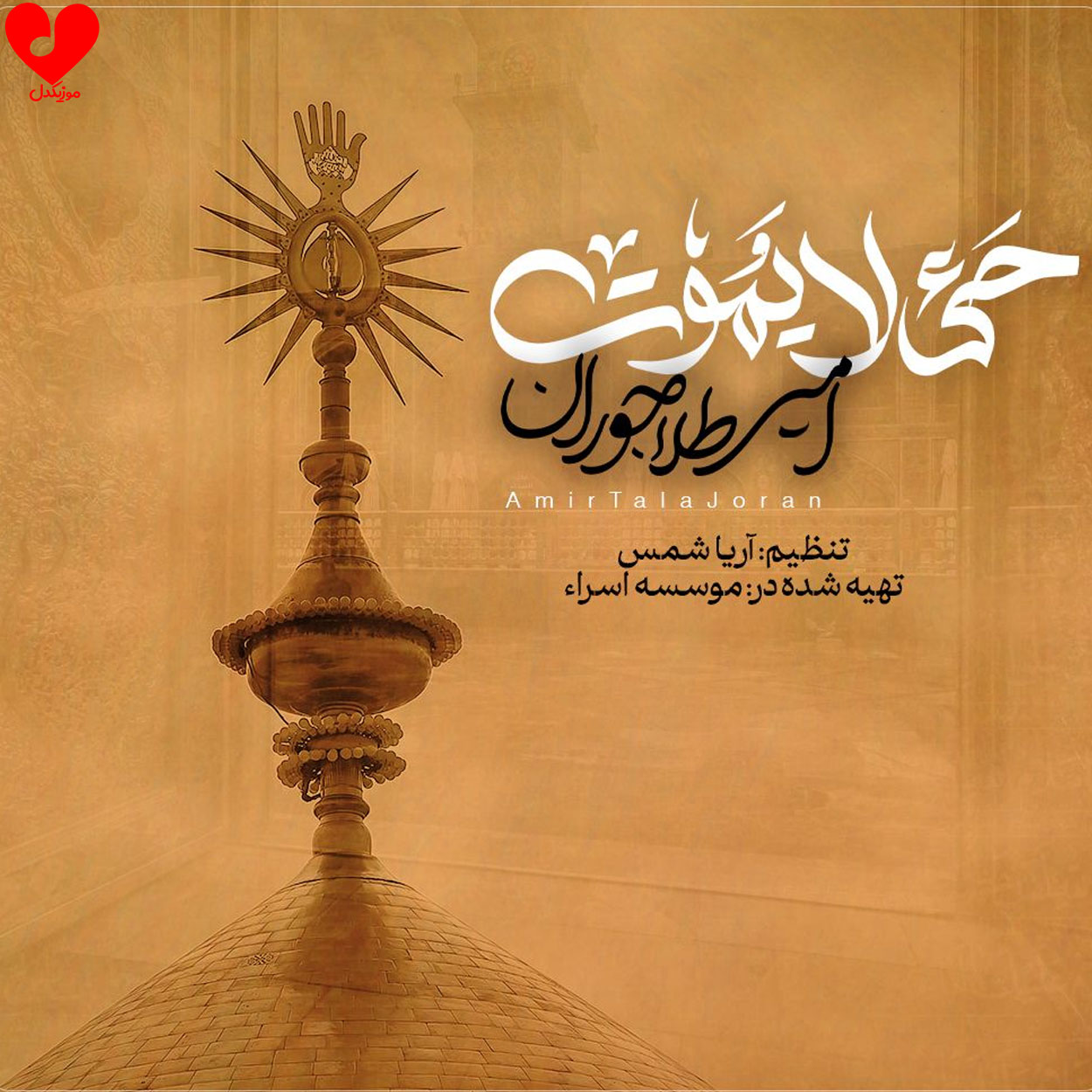 مداحی حی لا یموت