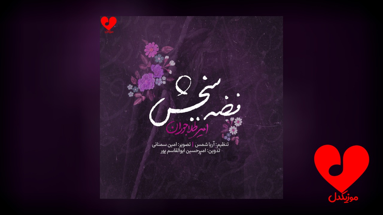 مداحی فضه ببخش