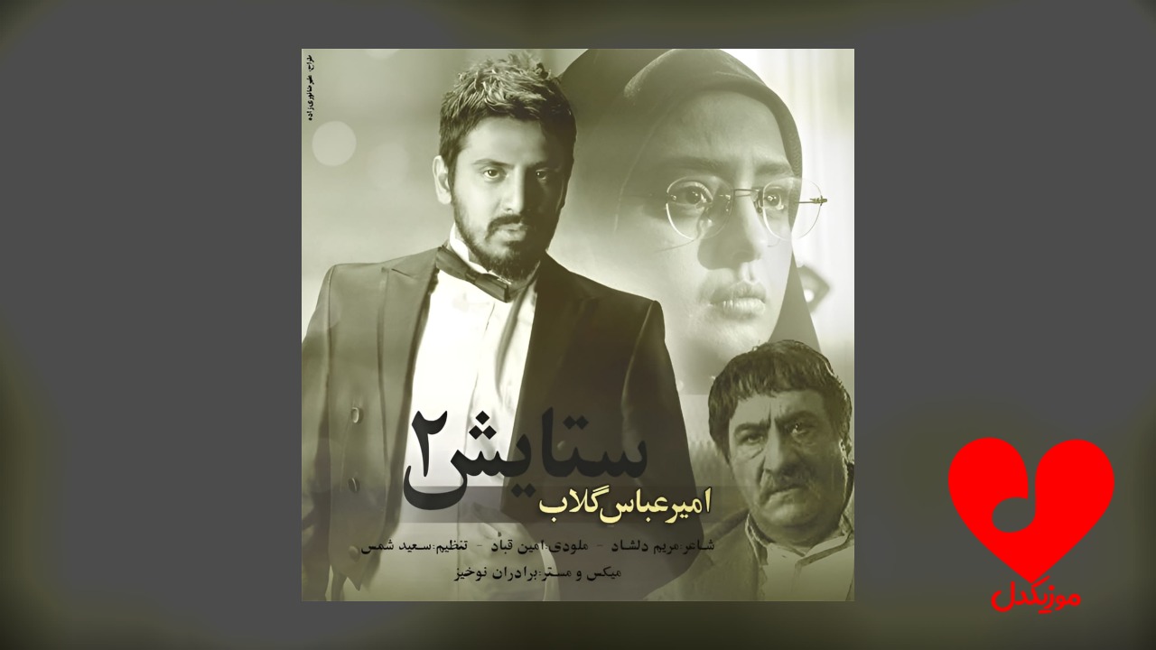 آهنگ ستایش 2