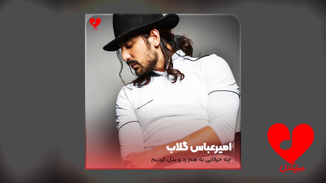 اهنگ چه حرفایی به