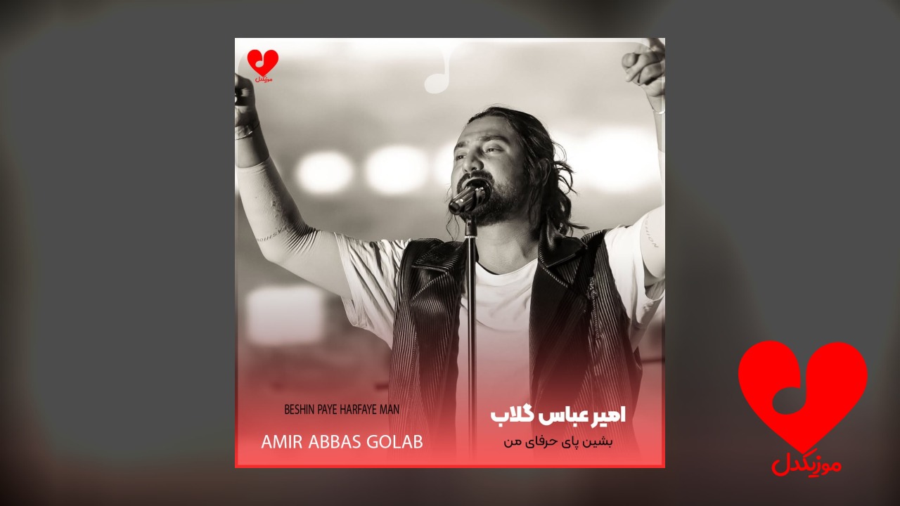 بشین پای حرفای من