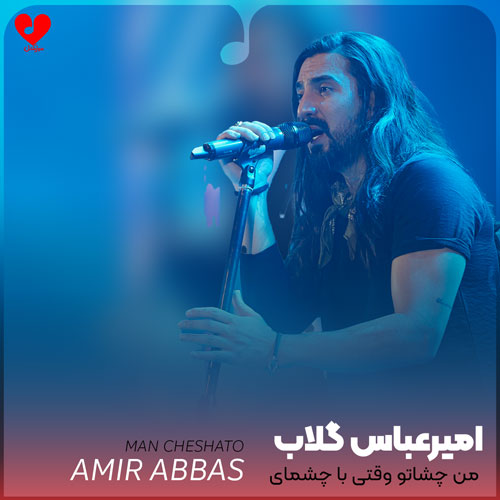 من چشاتو وقتی با