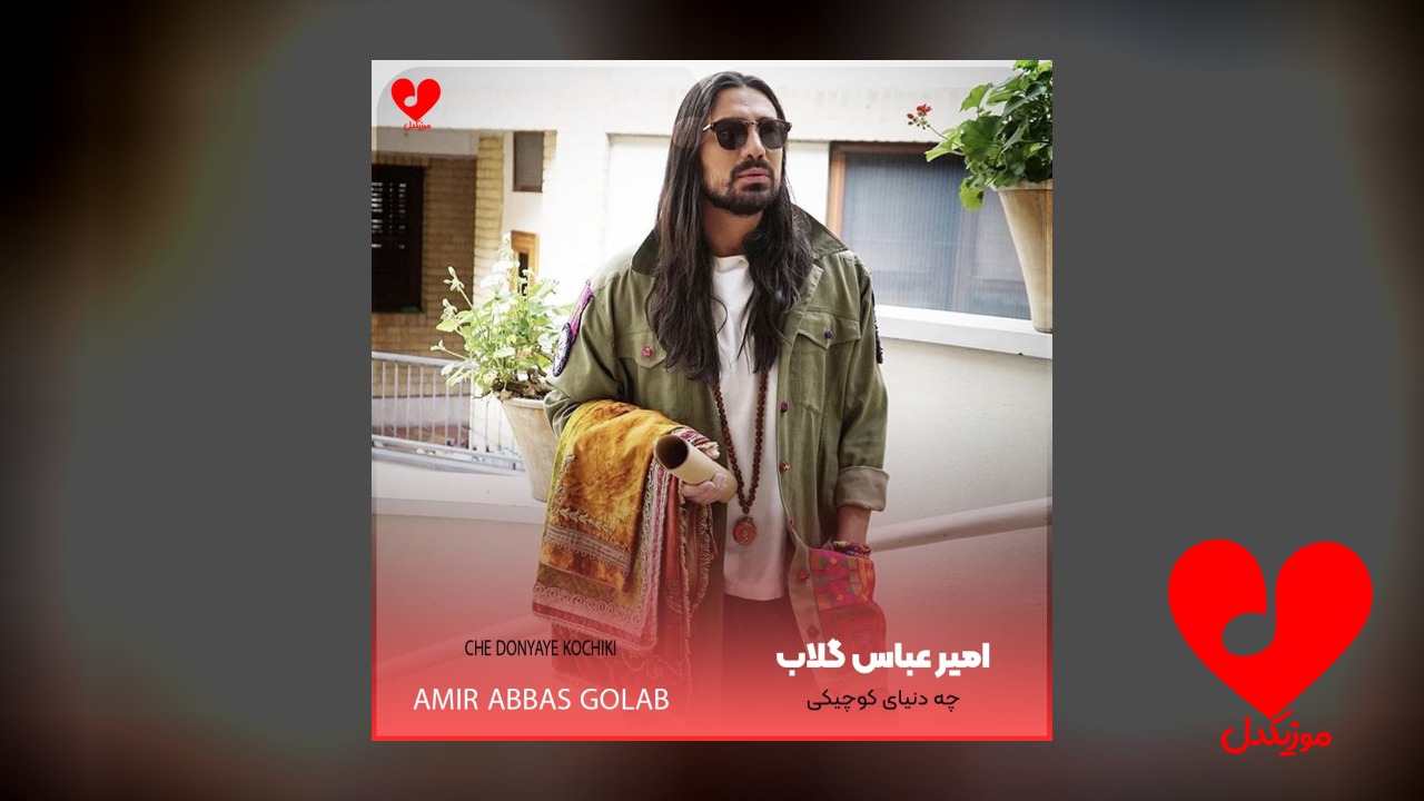 چه دنیای کوچیکی