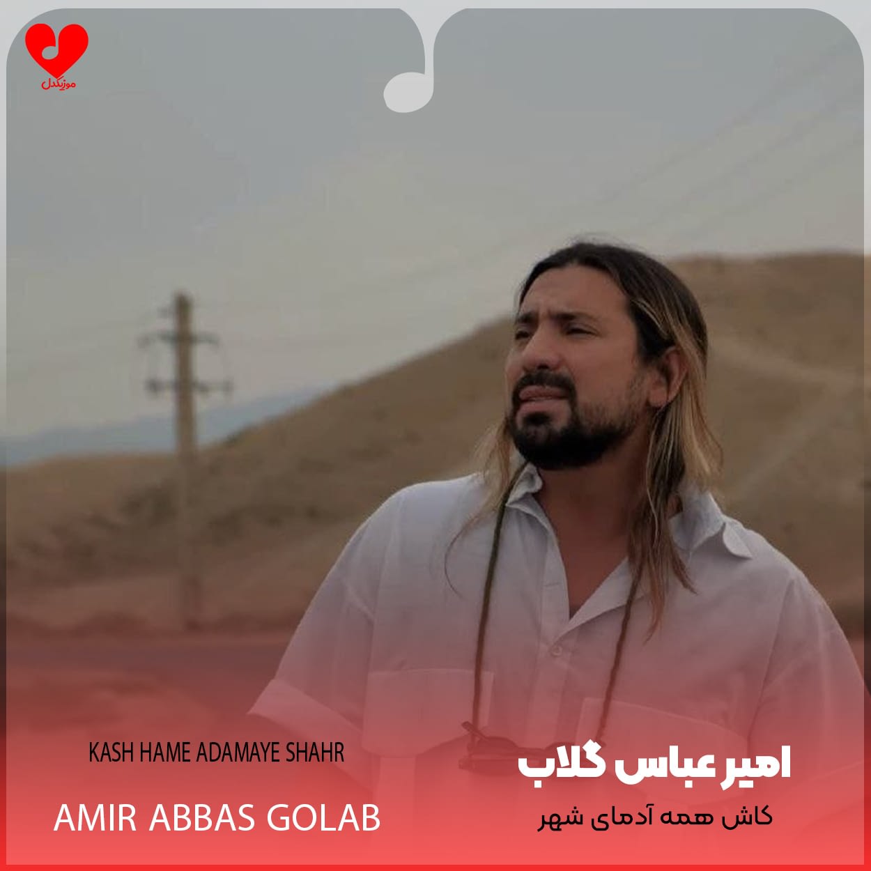 کاش همه آدمای شهر حسمو میفهمیدن