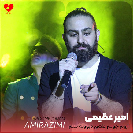 آروم جونم عاشق دیوونه منم