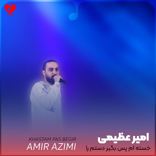 خسته ام پس بگیر دستم را