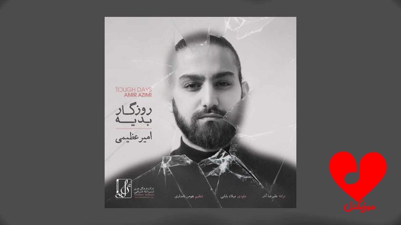 روزگار بدیه