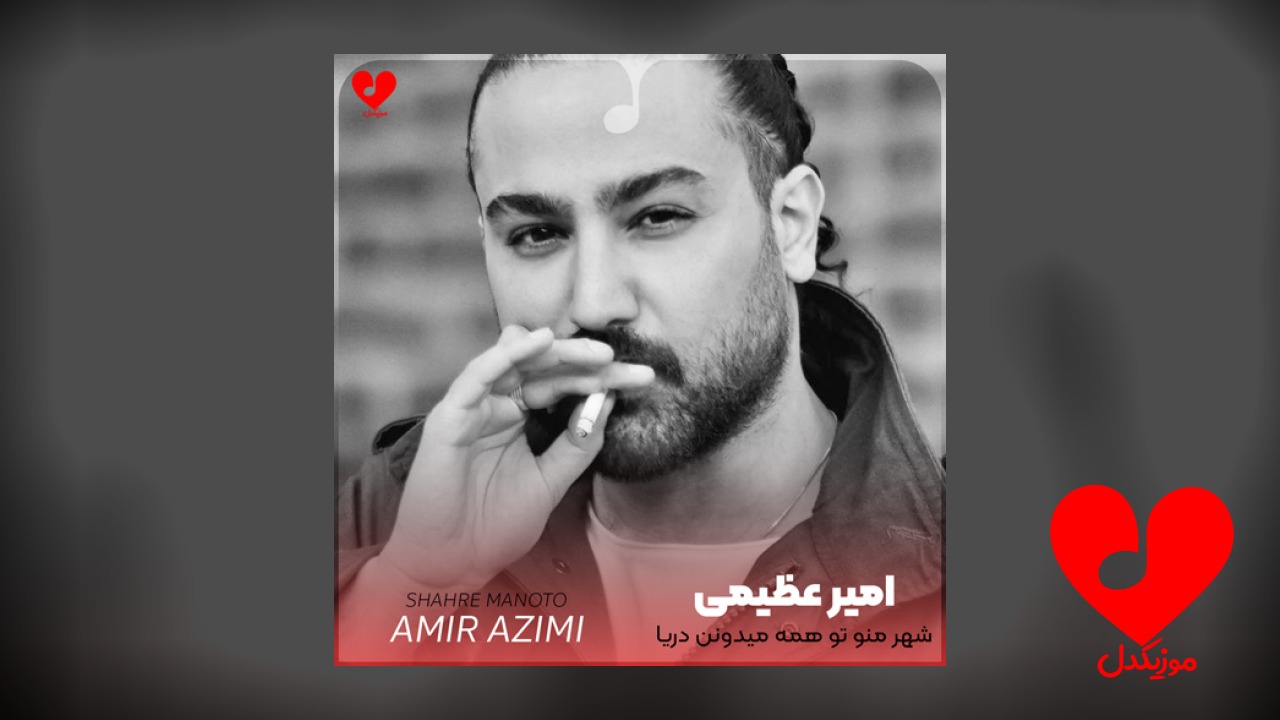 شهر منو تو همه