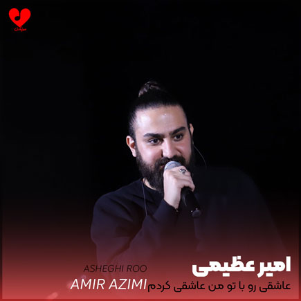 عاشقی رو با تو