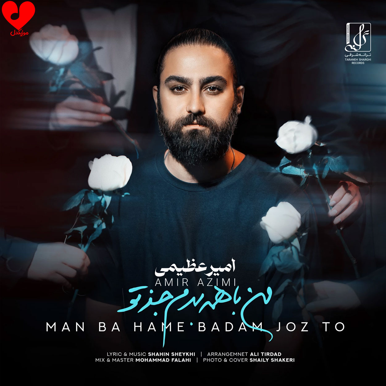 من با همه بدم جز تو