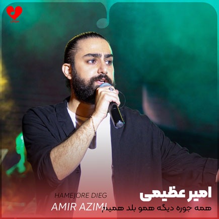 همه جوره دیگه همو بلد همیم