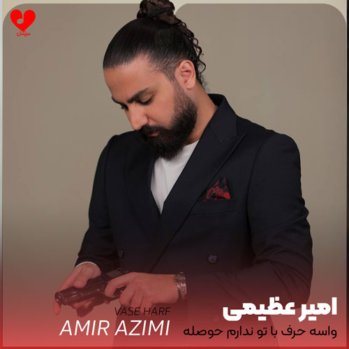 واسه حرف با تو