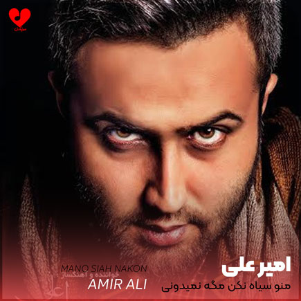 منو سیاه نکن مگه