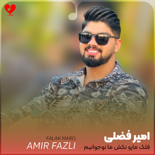 فلک ما را نکش ما نوجوانیم