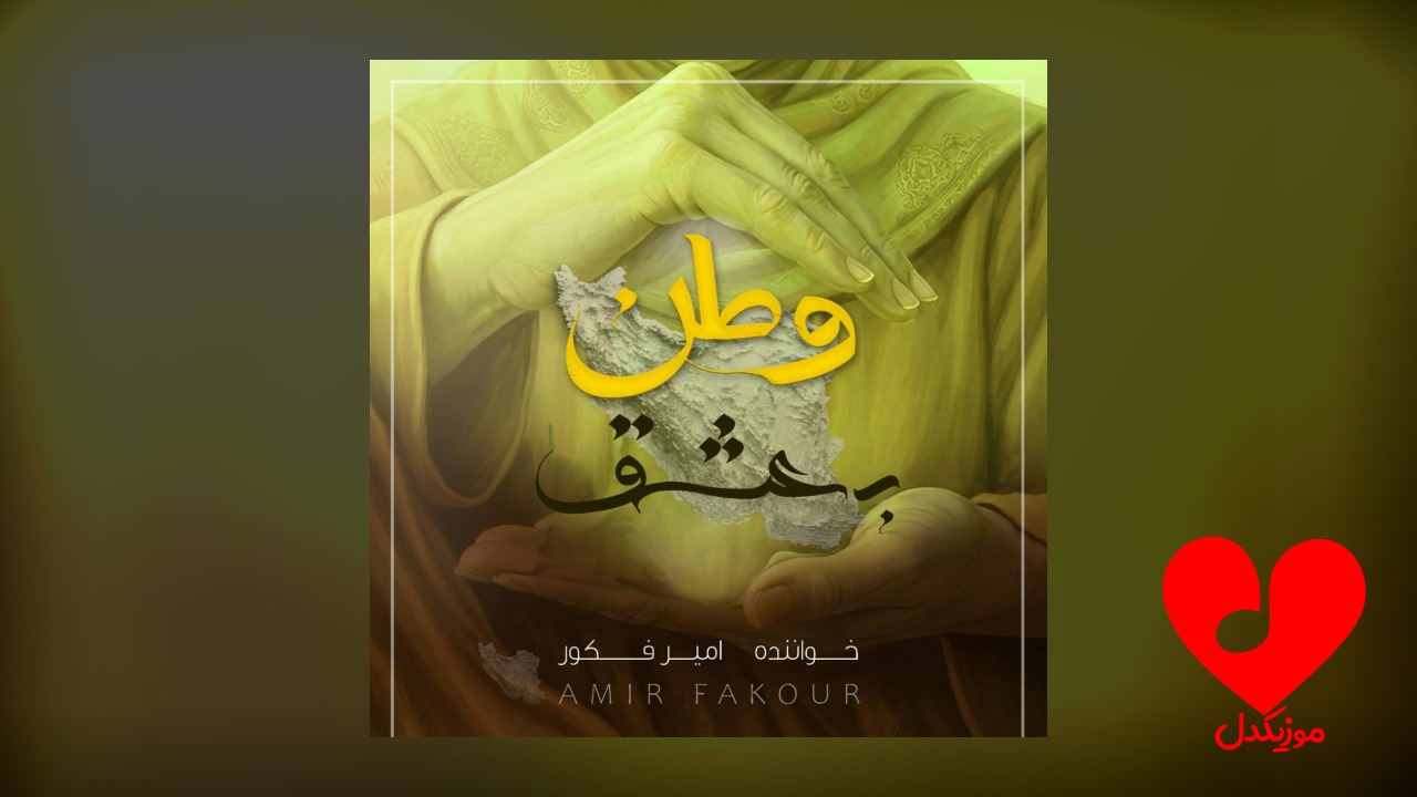 به عشق وطن