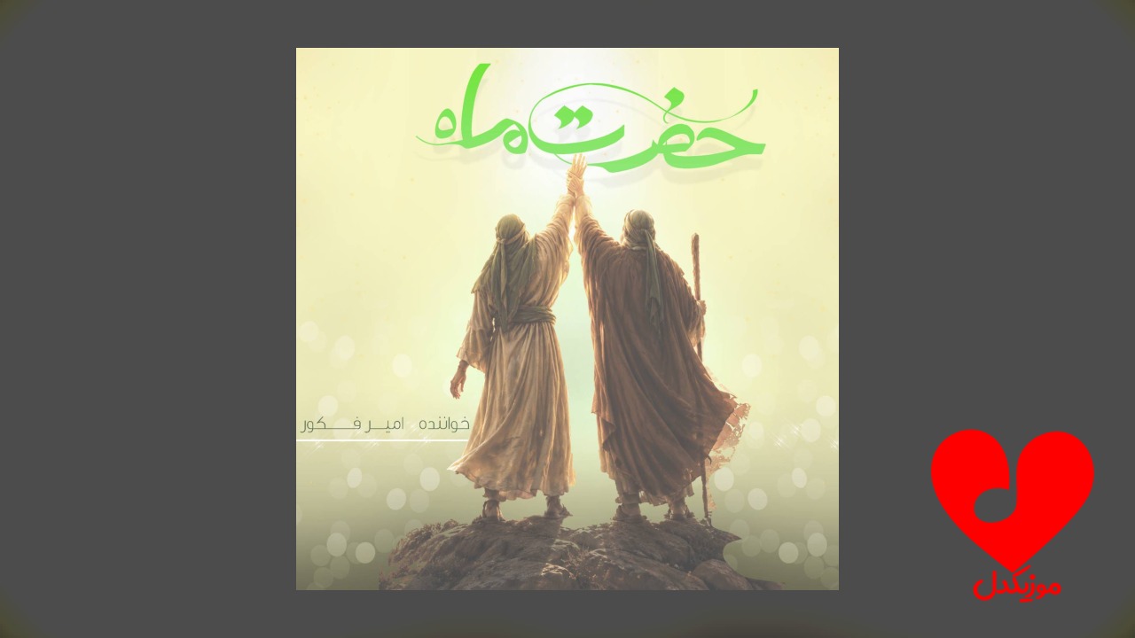حضرت ماه