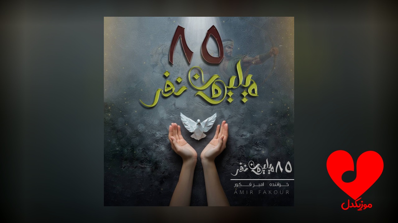 ۸۵ میلیون نفر