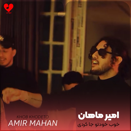 خوب خودتو جا کردی