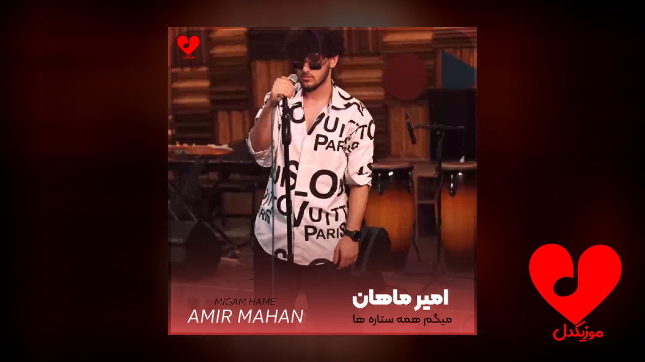 میگم همه ستاره ها