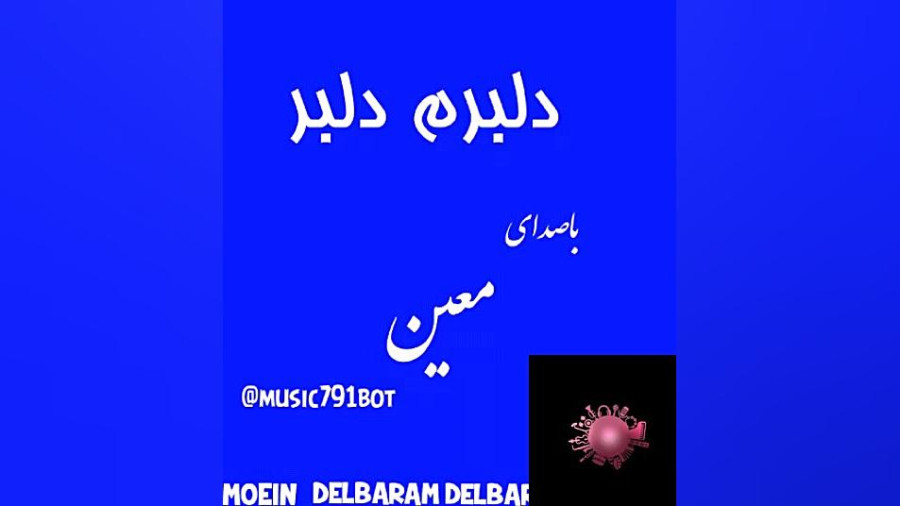دلبرترین