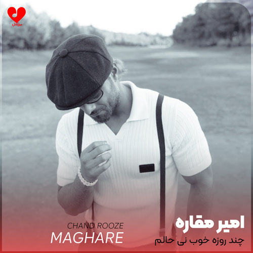 چند روزه خوب نی حالم