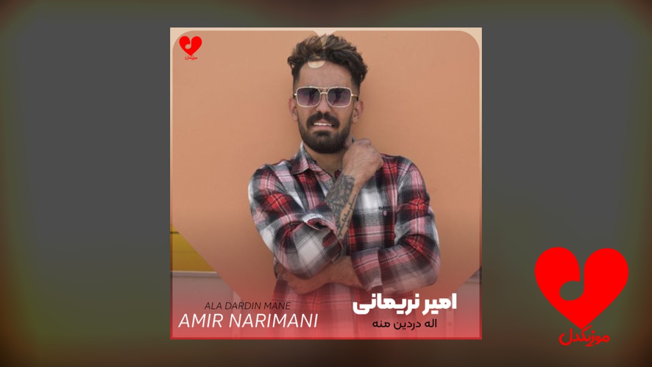 اله دردین منه گلسین