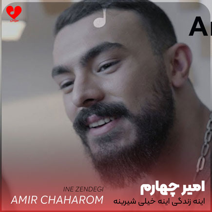 اینه زندگی اینه خیلی